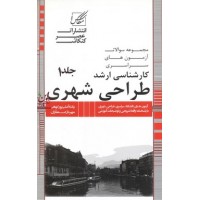 طراحی شهری جلد اول ویژه دانشگاه سراسری مهرناز عطاران انتشارات عصر کنکاش